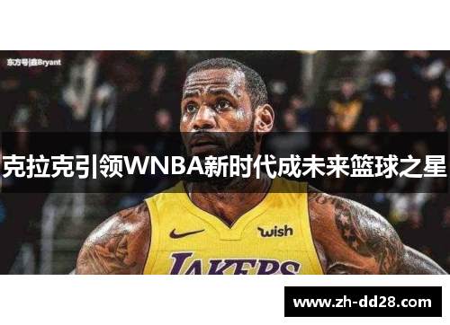 克拉克引领WNBA新时代成未来篮球之星