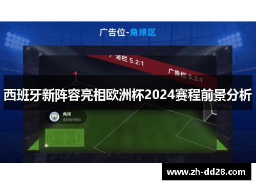 西班牙新阵容亮相欧洲杯2024赛程前景分析