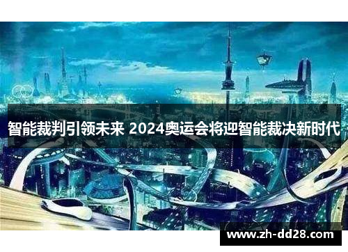 智能裁判引领未来 2024奥运会将迎智能裁决新时代