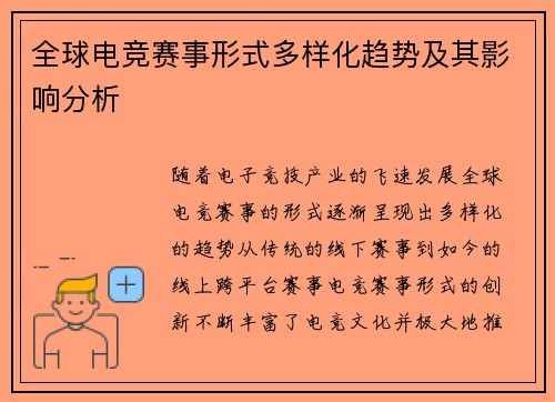 全球电竞赛事形式多样化趋势及其影响分析