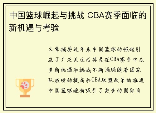 中国篮球崛起与挑战 CBA赛季面临的新机遇与考验