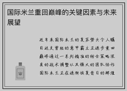 国际米兰重回巅峰的关键因素与未来展望