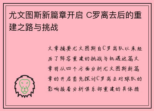 尤文图斯新篇章开启 C罗离去后的重建之路与挑战