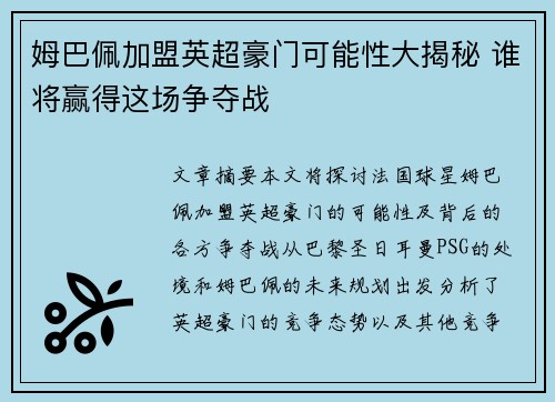 姆巴佩加盟英超豪门可能性大揭秘 谁将赢得这场争夺战