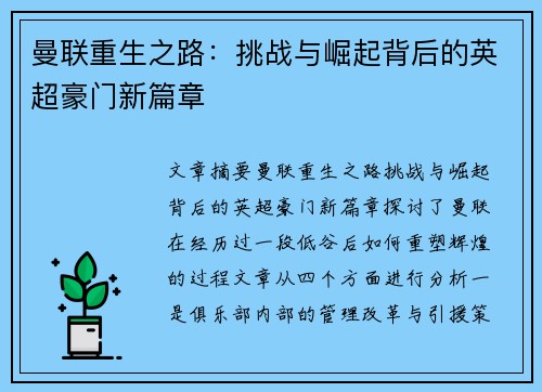 曼联重生之路：挑战与崛起背后的英超豪门新篇章