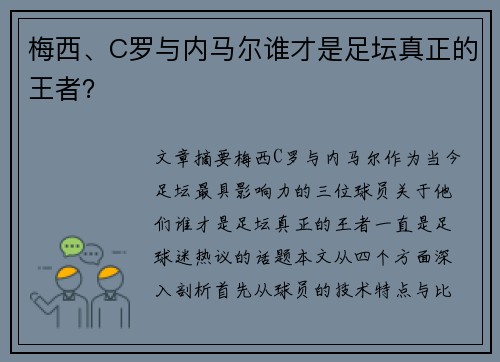 梅西、C罗与内马尔谁才是足坛真正的王者？