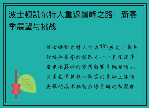 波士顿凯尔特人重返巅峰之路：新赛季展望与挑战