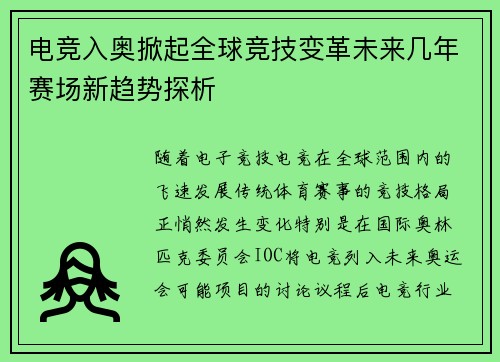 电竞入奥掀起全球竞技变革未来几年赛场新趋势探析