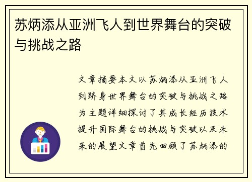 苏炳添从亚洲飞人到世界舞台的突破与挑战之路