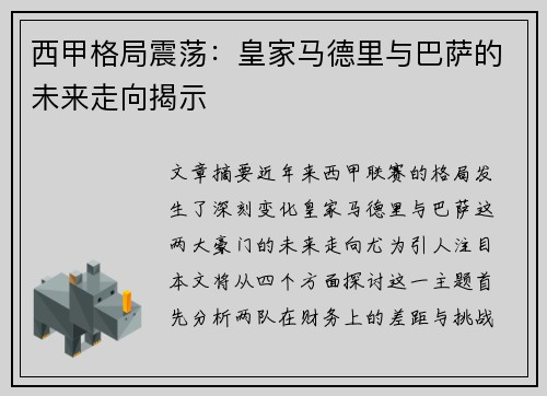 西甲格局震荡：皇家马德里与巴萨的未来走向揭示