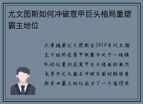 尤文图斯如何冲破意甲巨头格局重塑霸主地位