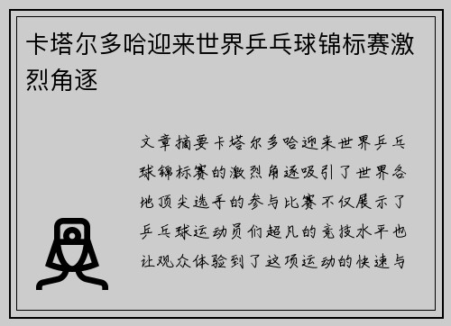 卡塔尔多哈迎来世界乒乓球锦标赛激烈角逐