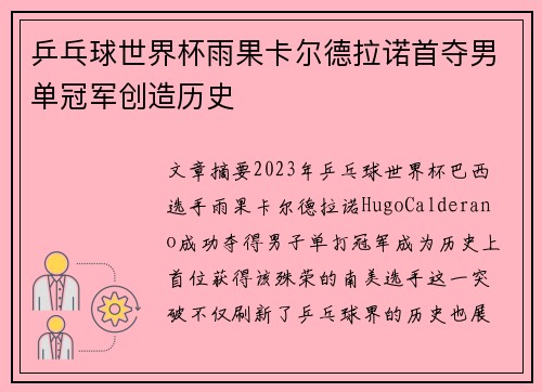 乒乓球世界杯雨果卡尔德拉诺首夺男单冠军创造历史