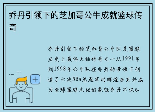 乔丹引领下的芝加哥公牛成就篮球传奇