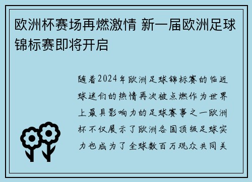 欧洲杯赛场再燃激情 新一届欧洲足球锦标赛即将开启