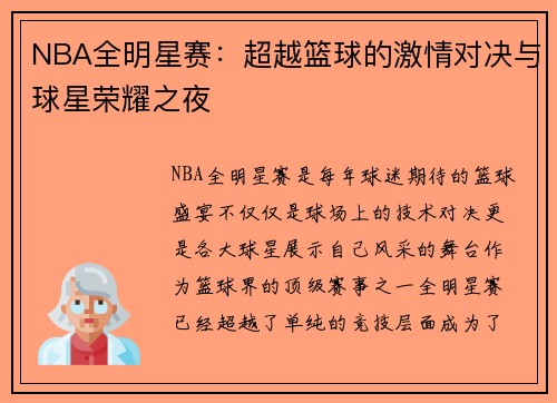 NBA全明星赛：超越篮球的激情对决与球星荣耀之夜