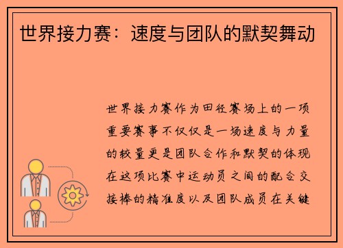 世界接力赛：速度与团队的默契舞动