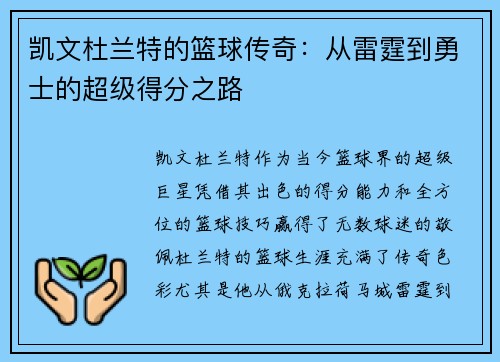 凯文杜兰特的篮球传奇：从雷霆到勇士的超级得分之路