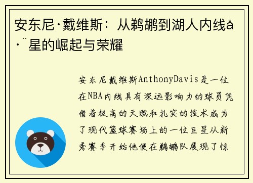 安东尼·戴维斯：从鹈鹕到湖人内线巨星的崛起与荣耀