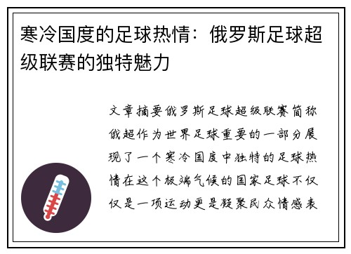寒冷国度的足球热情：俄罗斯足球超级联赛的独特魅力
