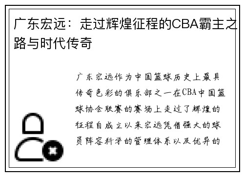 广东宏远：走过辉煌征程的CBA霸主之路与时代传奇