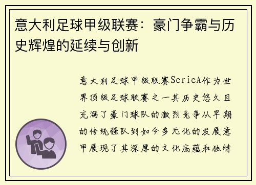 意大利足球甲级联赛：豪门争霸与历史辉煌的延续与创新