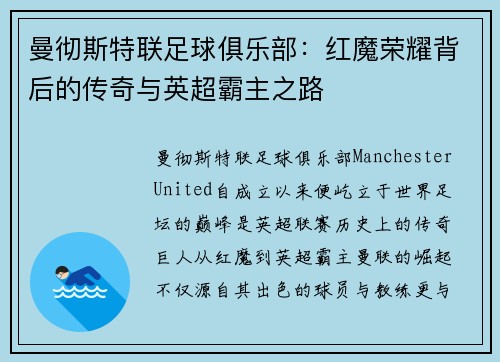 曼彻斯特联足球俱乐部：红魔荣耀背后的传奇与英超霸主之路