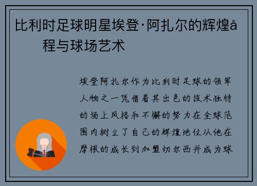 比利时足球明星埃登·阿扎尔的辉煌历程与球场艺术