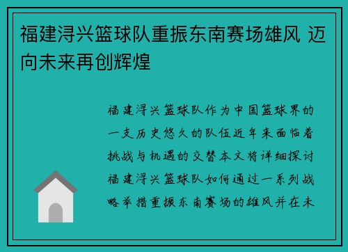 福建浔兴篮球队重振东南赛场雄风 迈向未来再创辉煌