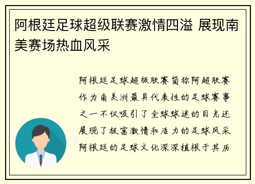 阿根廷足球超级联赛激情四溢 展现南美赛场热血风采