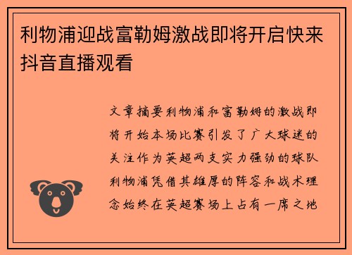 利物浦迎战富勒姆激战即将开启快来抖音直播观看