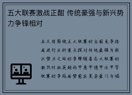 五大联赛激战正酣 传统豪强与新兴势力争锋相对