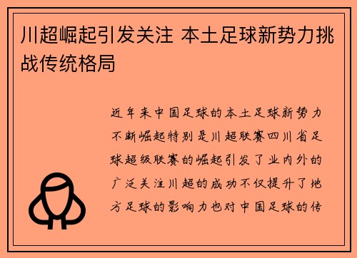 川超崛起引发关注 本土足球新势力挑战传统格局
