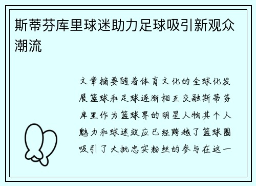 斯蒂芬库里球迷助力足球吸引新观众潮流