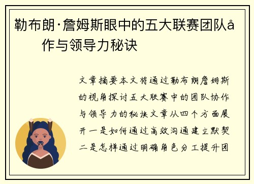 勒布朗·詹姆斯眼中的五大联赛团队协作与领导力秘诀