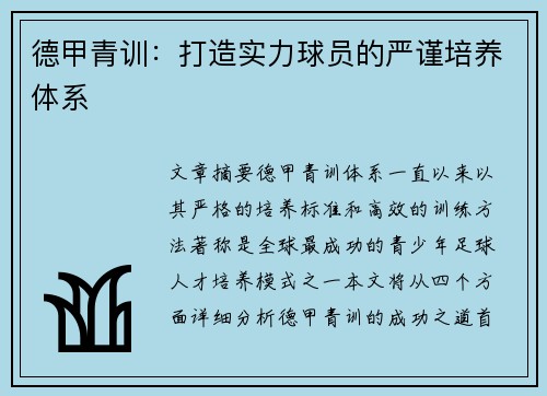 德甲青训：打造实力球员的严谨培养体系