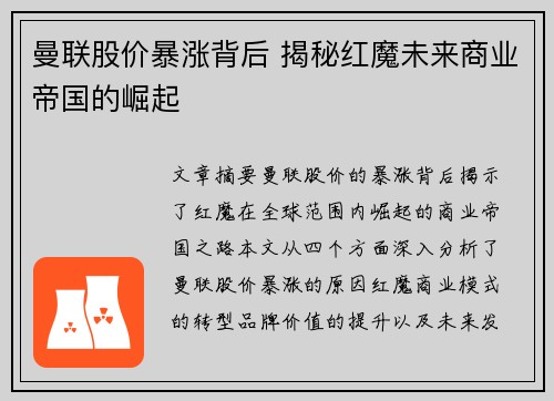 曼联股价暴涨背后 揭秘红魔未来商业帝国的崛起