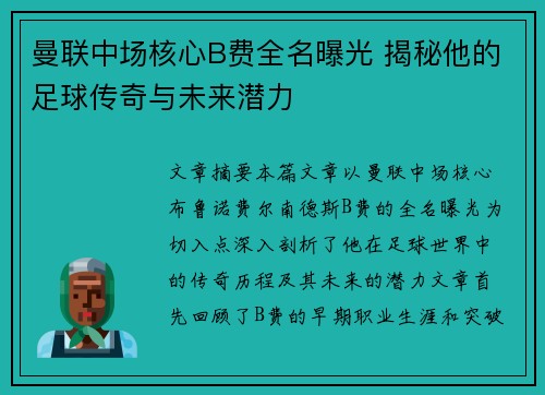 曼联中场核心B费全名曝光 揭秘他的足球传奇与未来潜力