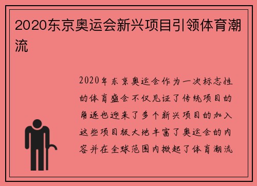 2020东京奥运会新兴项目引领体育潮流