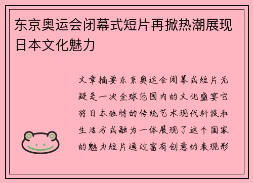 东京奥运会闭幕式短片再掀热潮展现日本文化魅力