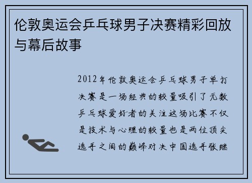 伦敦奥运会乒乓球男子决赛精彩回放与幕后故事