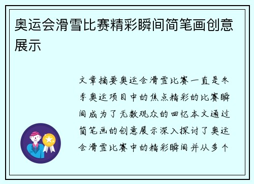 奥运会滑雪比赛精彩瞬间简笔画创意展示