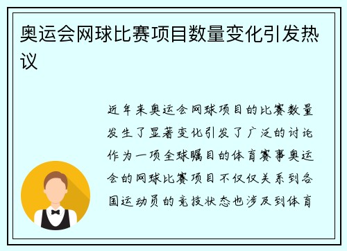 奥运会网球比赛项目数量变化引发热议
