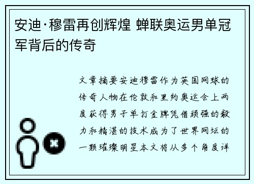 安迪·穆雷再创辉煌 蝉联奥运男单冠军背后的传奇