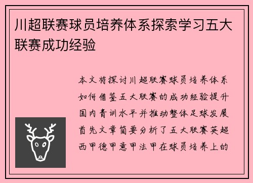 川超联赛球员培养体系探索学习五大联赛成功经验