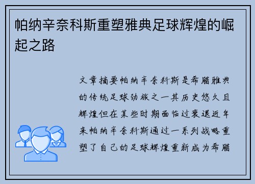帕纳辛奈科斯重塑雅典足球辉煌的崛起之路
