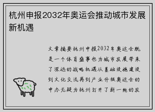杭州申报2032年奥运会推动城市发展新机遇