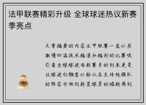 法甲联赛精彩升级 全球球迷热议新赛季亮点