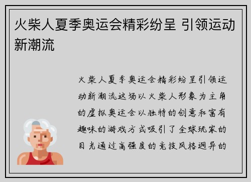 火柴人夏季奥运会精彩纷呈 引领运动新潮流